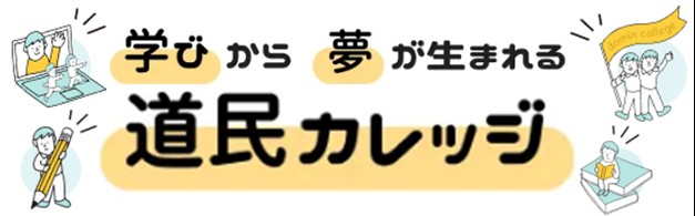 道民カレッジ