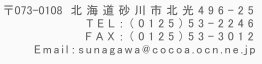 北海道砂川市北光496番地25　　電話番号0125-53-2246